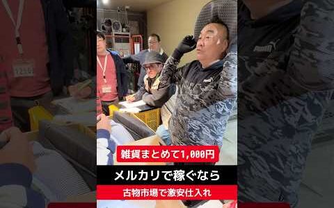 【せどり転売】メルカリで稼ぐなら古物市場で激安仕入れ｜東京マーケットの競り風景！