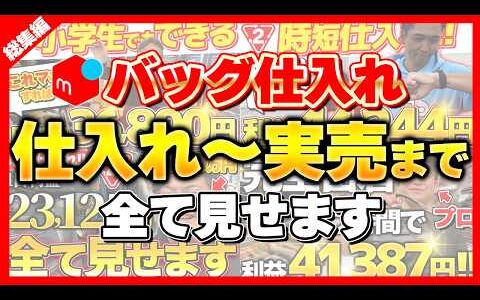 【メルカリせどり】店舗せどりのバッグ仕入れ1年分を一挙大公開！仕入れから実売まで全部見せます！