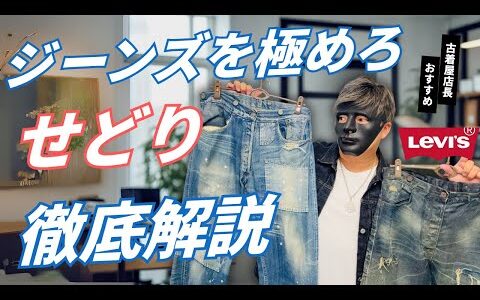【これ１本で全て解決】リーバイスのジーンズせどりで人気モデルが一発で分かる"秘密の暗号"と、利益を倍増させる"5つの付加価値"