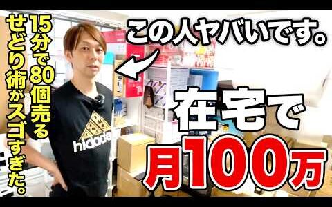 【完全密着】在宅で月収100万円！〇〇とトレンドを組み合わせたハイブリットせどりで安定収入を達成するルーティーン