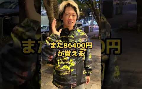 毎日86,400円あげます　