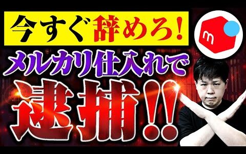 【違法確定！】メルカリ仕入れヤフオク仕入れのフリマ転売は逮捕されるで