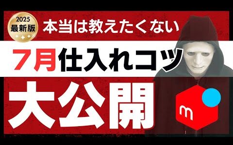 【せどりで稼ぐなら7月が勝負】ライバルが夏物セールに群がる中、プロがこっそり仕込む"秋物お宝リスト7選"