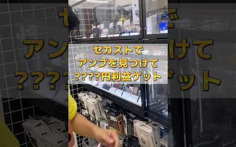 【セカストせどり】6,900円⇨メルカリで12,000円