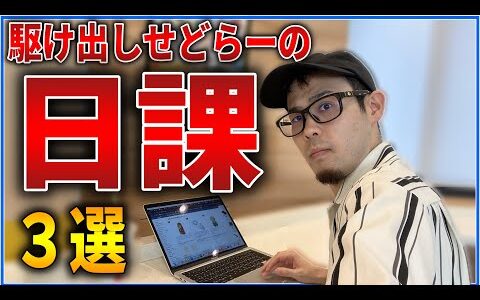 【超重要】最近せどりを始めた人が全員取り組むべき３つの日課を解説します！僕も全部やっています！【せどり初心者】