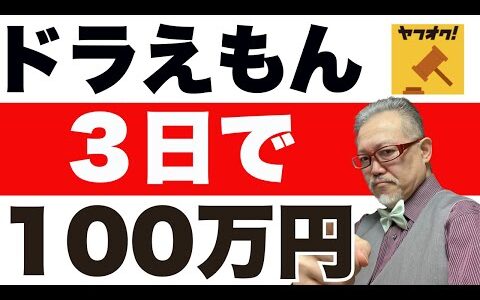 【初心者必見】ブックオフで仕入れて3日で100万円！ドラえもんせどり成功の秘訣 ヤフオク メルカリ 売れるコツ 売れない 物販 せどり 初心者  出品方法