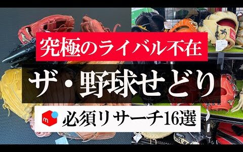 メルカリでアパレルせどりやブランドせどりしている人は必見！？究極のライバル不在のせどりジャンル「野球せどり」！？必須リサーチ商品16選公開！！【メルカリ】【メルカリで稼ぐ】【中古せどり】