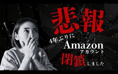 【悲報】Amazonアカウントが閉鎖しました。