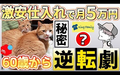 60歳から古着せどりに挑戦！アソート地獄からの大逆転劇を果たした秘密の激安仕入れ手法とは！？【月5万円達成】
