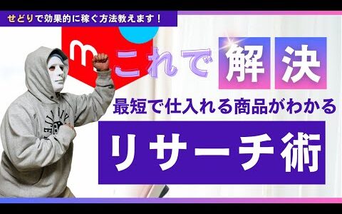 【プロの時短リサーチ術】有名ブランドは"最大"、無名ブランドは"最小"キーワードで探せ！メルカリせどりの常識が変わる