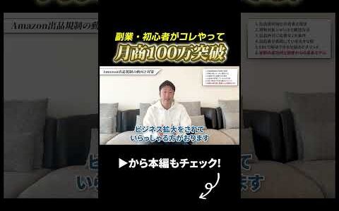 副業初心者が物販で月商100万円達成した方法｜【完全版】Amazon出品規制を解除する正規ルートを上場企業が0から100まで徹底解説！【物販/せどり/株式会社オークファン】