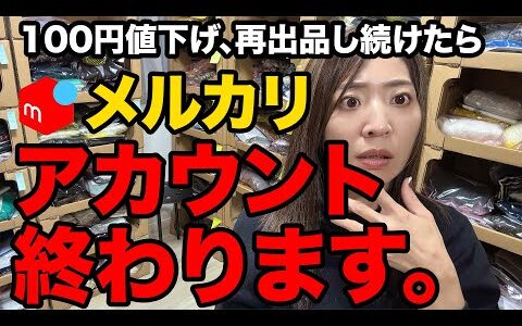 【2025年最新版】メルカリ100円値下げ、再出品続けたらアカウント終わります【メルカリ　売れるコツ】