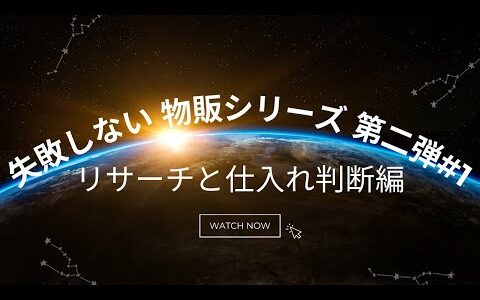 失敗しない物販シリーズ第二弾#1