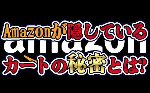 【未公開情報】長年の経験からわかったAmazonカートの秘密とは？せどりするなら覚えておいて損なし！
