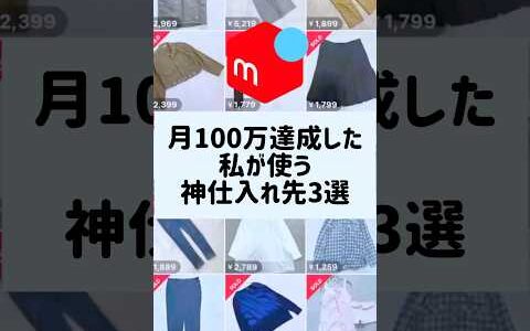 月100万達成した私が使う神仕入れ先3選