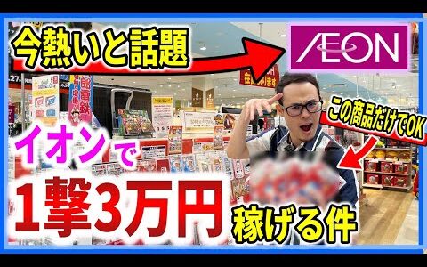 【即利益】イオンで本気で稼げると話題のあのイベントで狙い目商品を解説します！【せどり初心者】