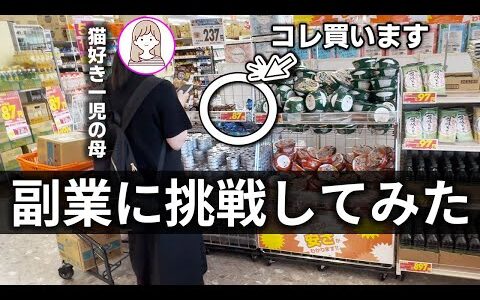 【1日体験】 主婦が日用品物販に挑戦してみた【密着】【副業】日用品せどり