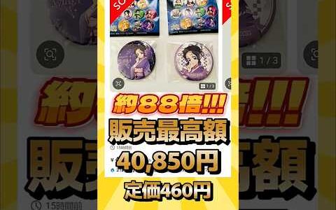 【鬼滅の刃】メルカリで2万円！胡蝶しのぶのコラボ缶バッジ高値でで取引されるw