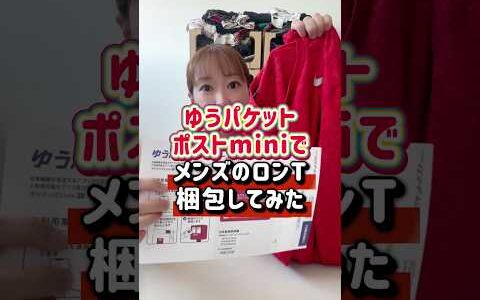 メルカリ 梱包 発送 の裏技公開！ ゆうパケットポストmini でメンズのロンTは梱包できる？