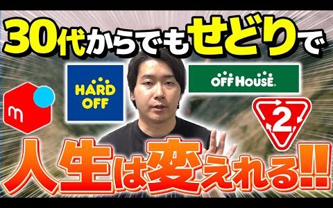 【メルカリせどり】店舗せどりで月利47万円稼いで脱サラした僕が、30代からでも人生を変えられる方法を教えます。