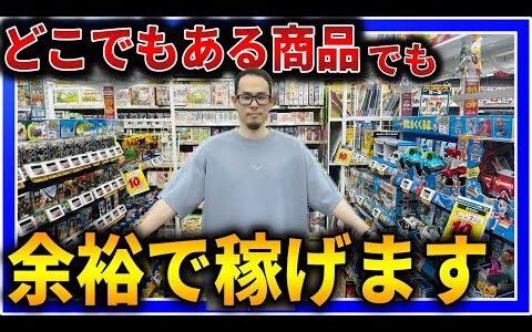 【余裕】どこでもある商品でガッツリ稼げる商品の特徴を解説します！商品を見る視点を参考にしてください！【せどり初心者】