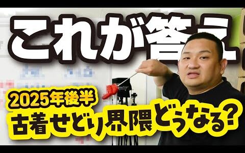【これが答え】2025年古着せどり界隈どうなる？店舗終焉   値下げツール必須