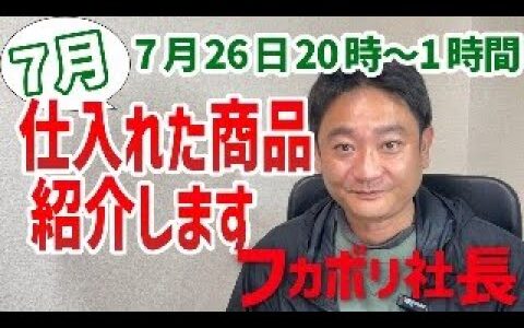 フカボリ社長のライブ配信！７月仕入れた商品紹介します！