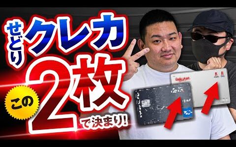 せどりのクレカってなに使うべき？おすすめはこの2枚