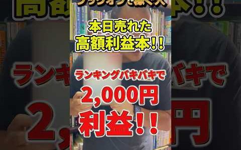 【ブックオフで稼ぐ人】本日売れた高額利益本、まさかのランキングがバキバキに高回転で2,000円の利益が出ます！？【本せどり】【古本せどり】【中古せどり】