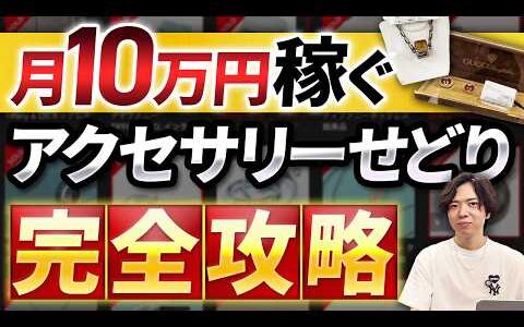 【メルカリ】初心者でも月10万稼げるアクセサリー仕入れ完全攻略【せどり】【リペア】【アパレルせどり】