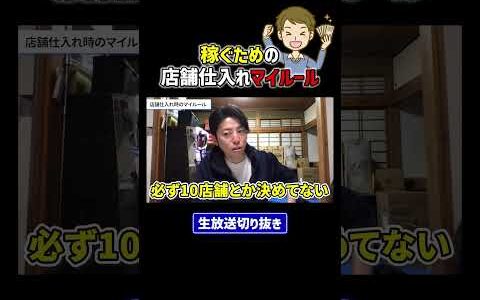 店舗仕入れで稼ぐためのルール