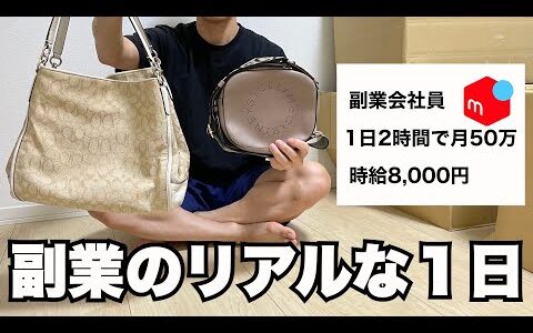 【せどりのリアル】社畜会社員が副業で月利50万円稼ぐ1日ルーティン vlog 264 【物販】【アパレルせどり】【メルカリ】