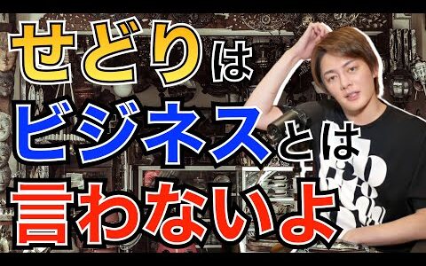 【青汁王子】せどりビジネスは将来性がありません。そもそもビジネスって言わないよ？せどりで稼いだところで社会貢献になりますか...？【三崎優太/切り抜き/せどり】