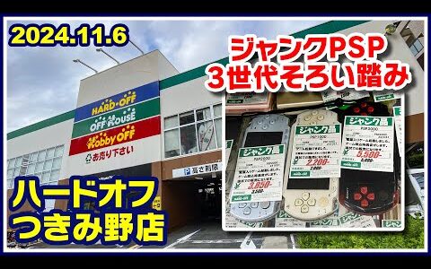 2024年11月6日　午後　【ハードオフ中央林間りんかんモール店】ジャンクPCと中古PCコーナー