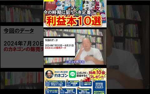 ▼今すぐ本編動画を見る▼【超おすすめ！！】ポイントはたったの２つ！？この時期に狙うべき定番鉄板利益本10選！！【本せどり】【古本せどり】【中古せどり】