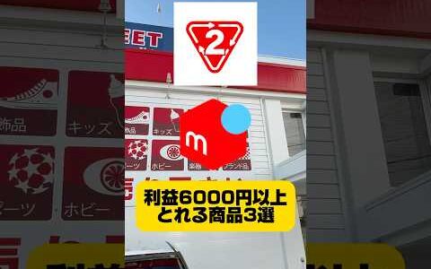 利益6000円以上取れる商品3選！物販転売