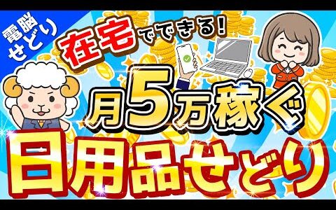 【電脳せどり実践】副業で＋5万円稼ぐ 日用品せどり