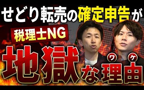 税理士NGのせどり・転売ヤー500人が殺到！スマカクが選ばれる理由とは