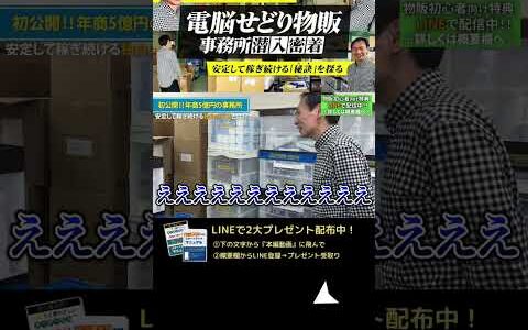 ↑今すぐフル動画を見る↑【大公開】せどりとメーカー卸で独立！年商5億の事務所初公開します！4