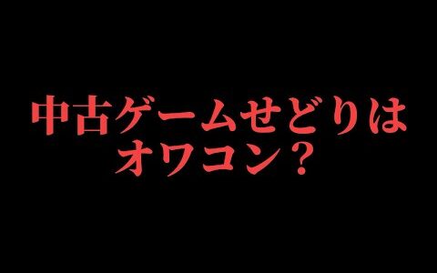 中古ゲームせどりはもう稼げない？