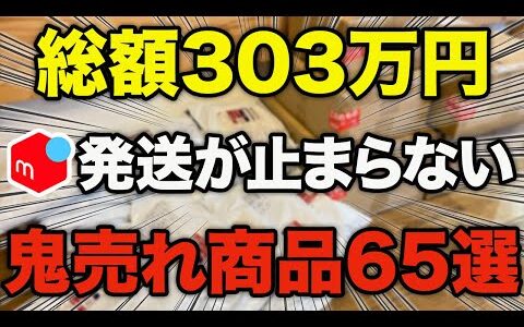 【メルカリ】初心者でも簡単に売れる人気商品65選を大公開！