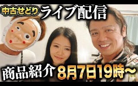【中古せどりLIVE】商品紹介！メルカリで売れるもの！