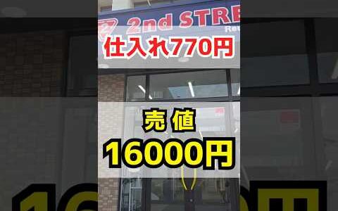 【770円→16000円！？】リサイクルショップ仕入れで爆益⚡