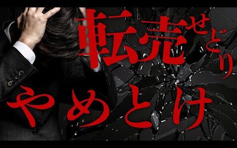 転売せどりはやめておけ