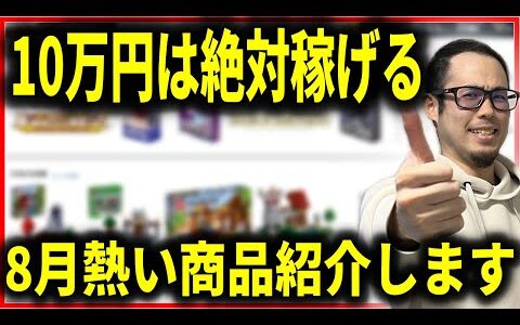 【余裕】10万は軽く稼げる8月発売予定の熱い商品を紹介します！これ全部利益商品です！！【せどり初心者】