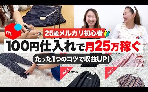 【メルカリ物販】100円仕入れで月25万稼ぐ25歳の看護師！メルカリ初心者で副業から始めてたった3ヶ月で仕事をやめました！