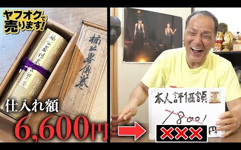 6600円で仕入れた謎の巻物がまさかの◯◯円！【ヤフオク1円スタート】