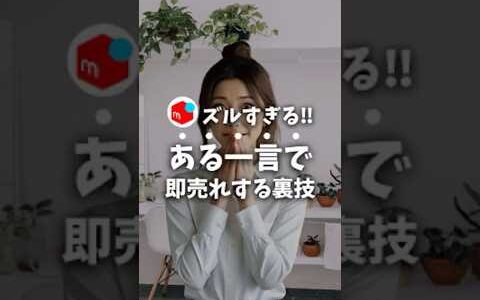 【メルカリせどり】ある一言で即売れする裏技【売れるコツ・仕入れ・梱包】