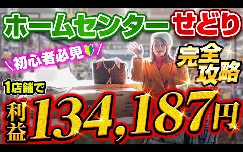 【ホームセンターせどり】1店舗で利益10万円超え⁉︎㊙仕入れ術をジャンル別に伝授！