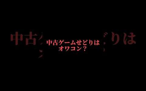 中古ゲームせどりはもう稼げない？